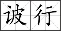 诐行