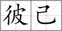 彼己
