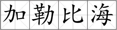 加勒比海