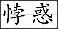 悖惑