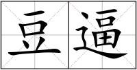 豆逼