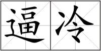 逼冷