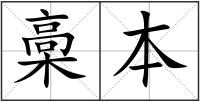槀本
