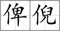 俾倪