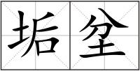 垢坌