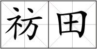 祊田