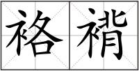 袼褙