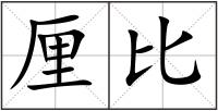 厘比