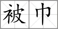 被巾