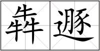 犇遯