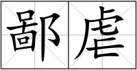 鄙虐