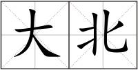 大北