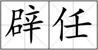 辟任