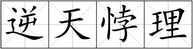 逆天悖理