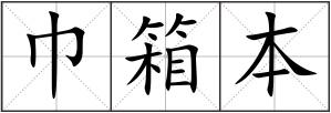 巾箱本