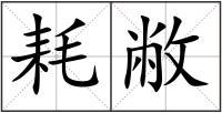 耗敝