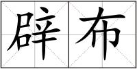 辟布