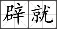 辟就