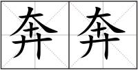 奔奔