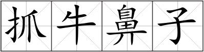 抓牛鼻子