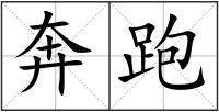 奔跑