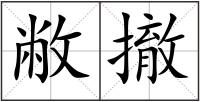 敝撤