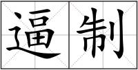 逼制
