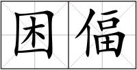 困偪