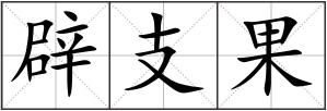 辟支果