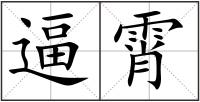 逼霄