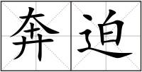 奔迫