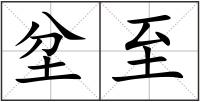 坌至