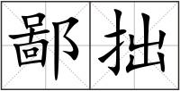 鄙拙
