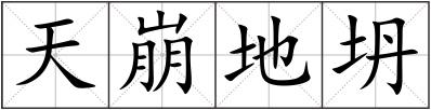 天崩地坍