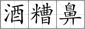 酒糟鼻