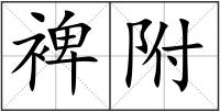 裨附