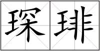琛琲
