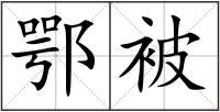鄂被