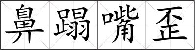 鼻蹋嘴歪
