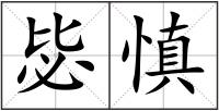 毖慎