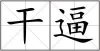 干逼