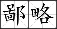 鄙略