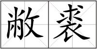 敝裘