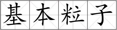 基本粒子