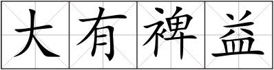 大有裨益