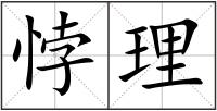 悖理