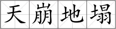 天崩地塌
