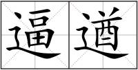 逼遒