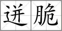 迸脆