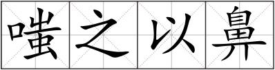 嗤之以鼻